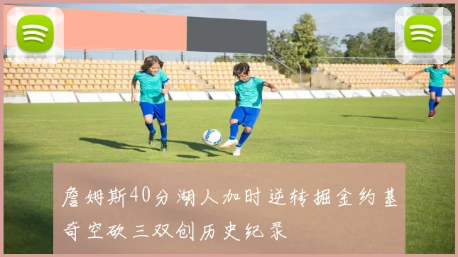 詹姆斯40分湖人加时逆转掘金约基奇空砍三双创历史纪录