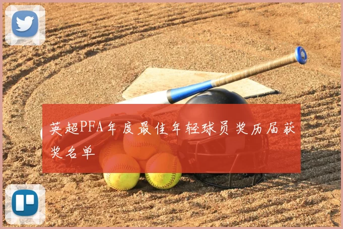 英超PFA年度最佳年轻球员奖历届获奖名单