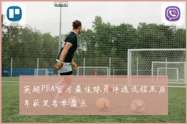 英超PFA官方最佳球员评选流程及历年获奖名单盘点