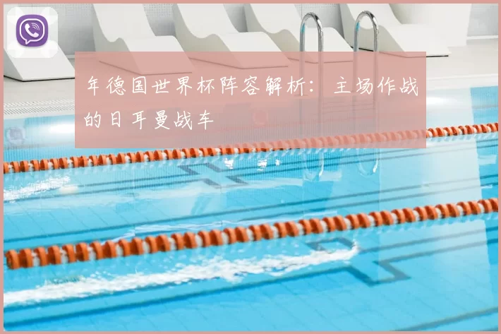 年德国世界杯阵容解析：主场作战的日耳曼战车