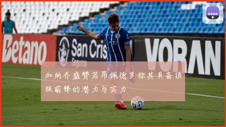 加纳乔盛赞若昂佩德罗称其具备顶级前锋的潜力与实力