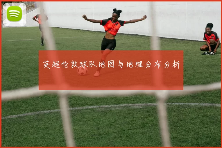 英超伦敦球队地图与地理分布分析
