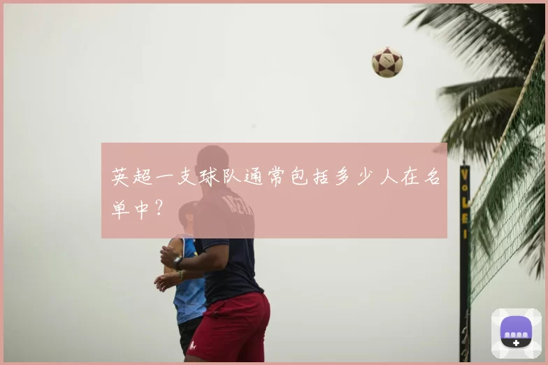英超一支球队通常包括多少人在名单中？