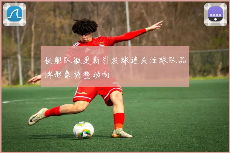快船队徽更新引发球迷关注球队品牌形象调整动向