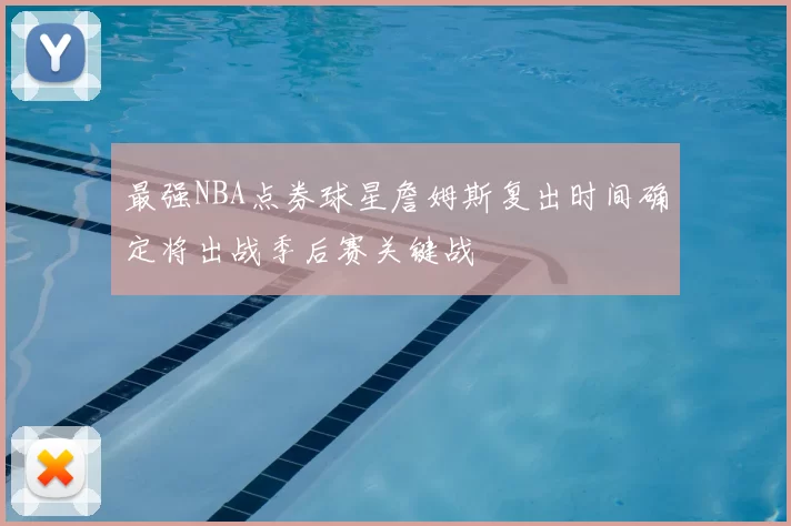 最强NBA点券球星詹姆斯复出时间确定将出战季后赛关键战
