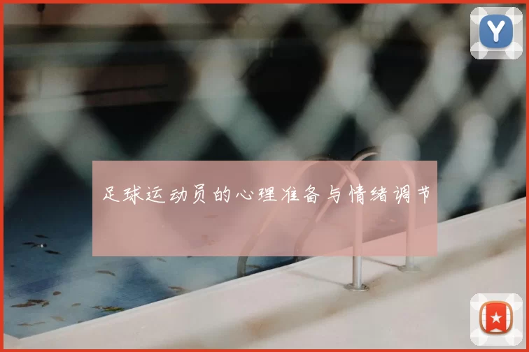 足球运动员的心理准备与情绪调节
