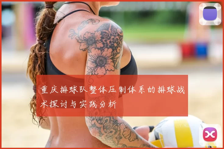 重庆排球队整体压制体系的排球战术探讨与实践分析
