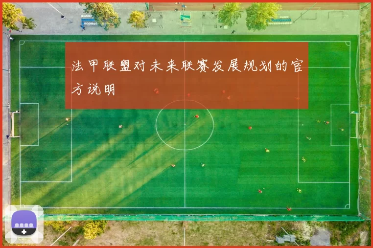 法甲联盟对未来联赛发展规划的官方说明
