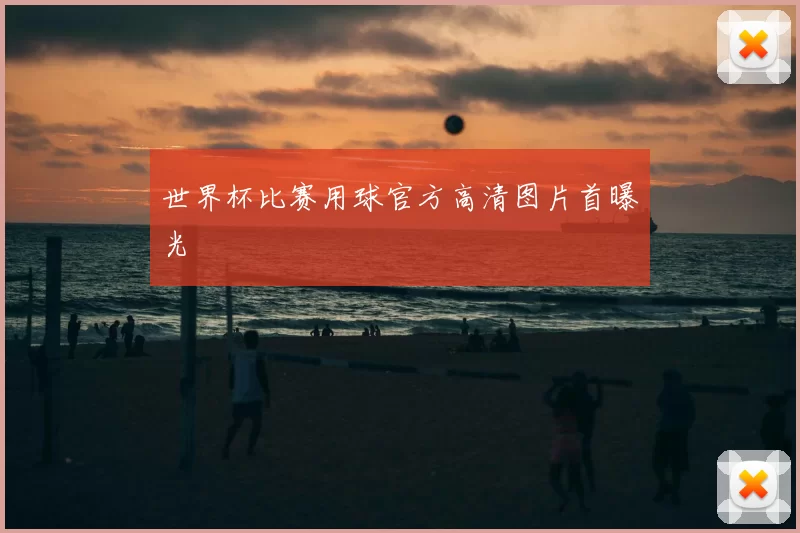 世界杯比赛用球官方高清图片首曝光