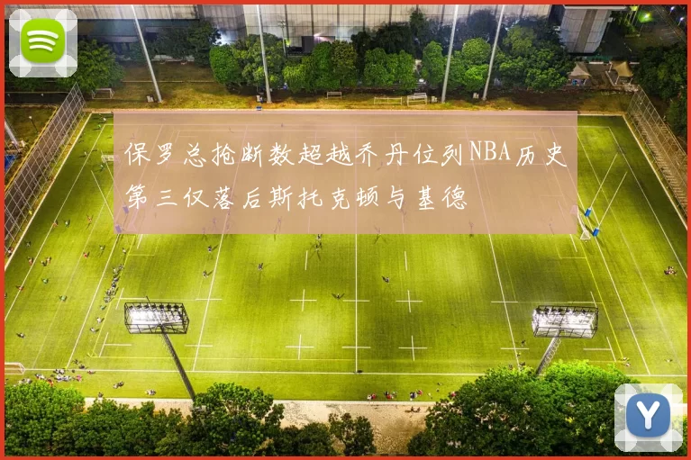 保罗总抢断数超越乔丹位列NBA历史第三仅落后斯托克顿与基德