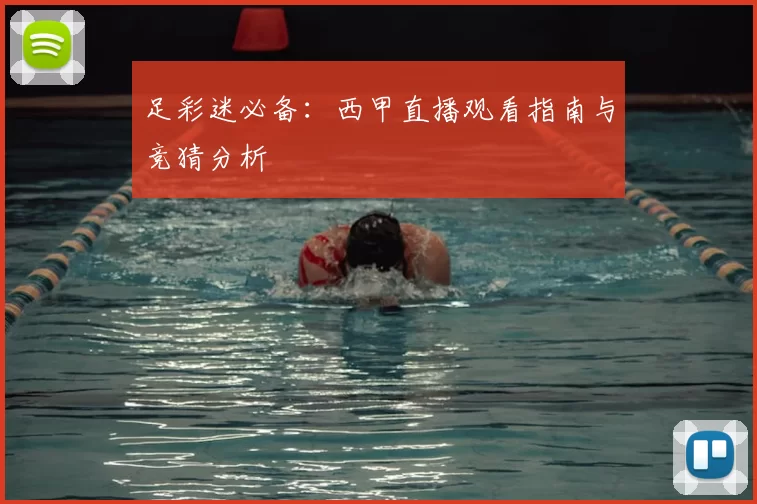 足彩迷必备：西甲直播观看指南与竞猜分析