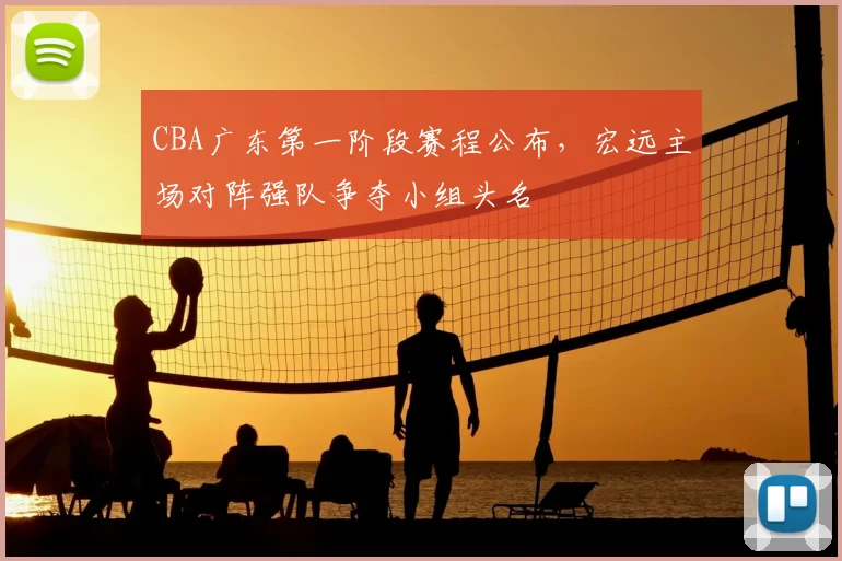 CBA广东第一阶段赛程公布,宏远主场对阵强队争夺小组头名