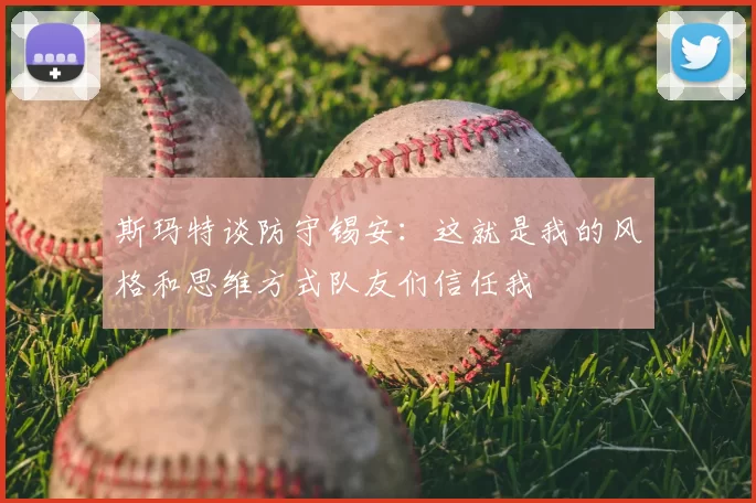 斯玛特谈防守锡安:这就是我的风格和思维方式队友们信任我
