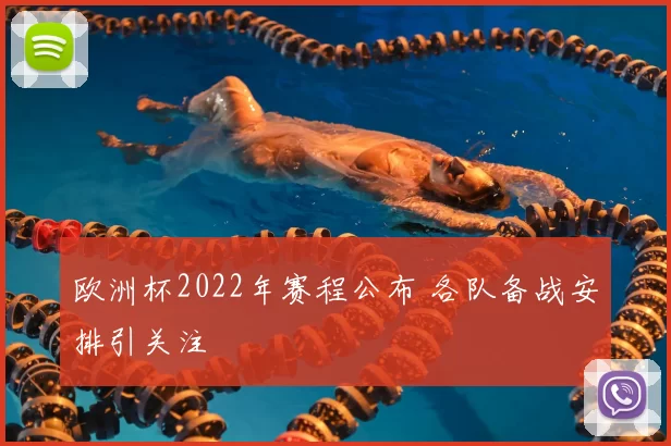欧洲杯2022年赛程公布 各队备战安排引关注