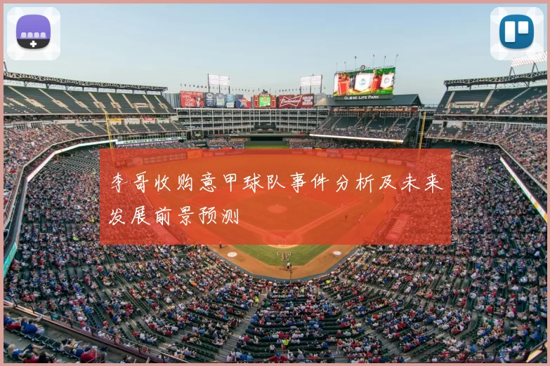 李哥收购意甲球队事件分析及未来发展前景预测