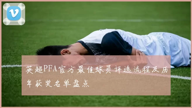 英超PFA官方最佳球员评选流程及历年获奖名单盘点