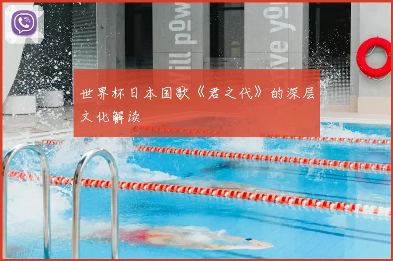 世界杯日本国歌《君之代》的深层文化解读