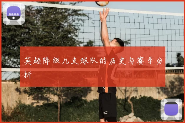英超降级几支球队的历史与赛季分析