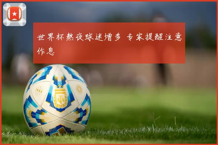 世界杯熬夜球迷增多 专家提醒注意作息