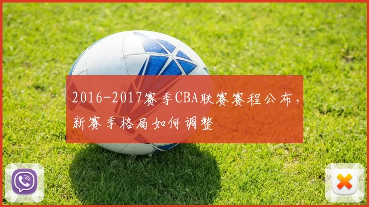 2016-2017赛季CBA联赛赛程公布,新赛季格局如何调整