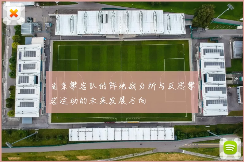 南京攀岩队的阵地战分析与反思攀岩运动的未来发展方向