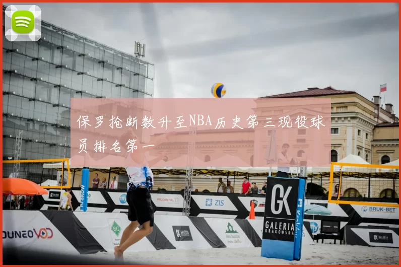 保罗抢断数升至NBA历史第三现役球员排名第一
