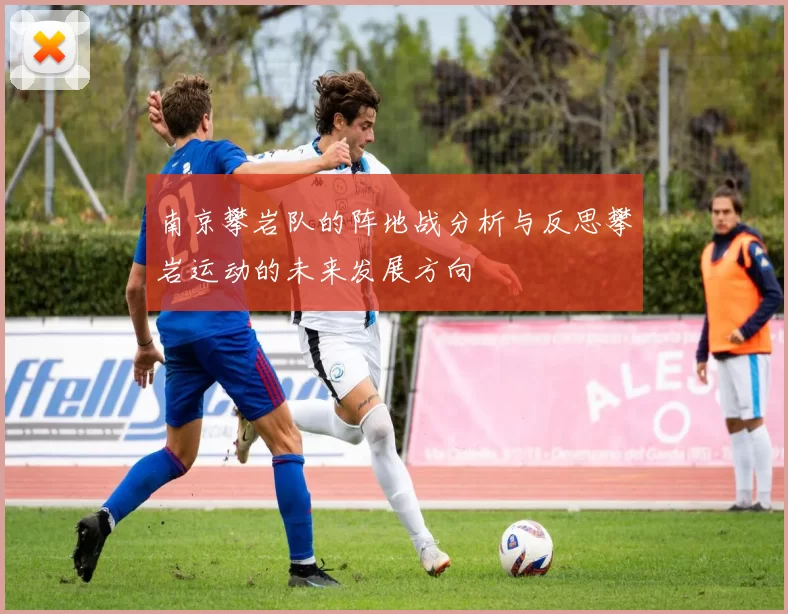 南京攀岩队的阵地战分析与反思攀岩运动的未来发展方向