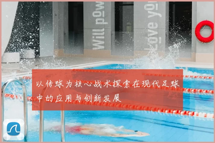 以传球为核心战术探索在现代足球中的应用与创新发展
