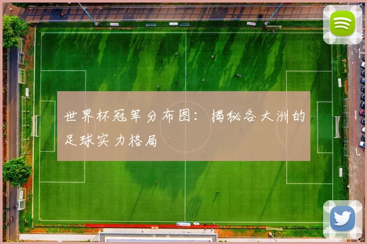 世界杯冠军分布图:揭秘各大洲的足球实力格局