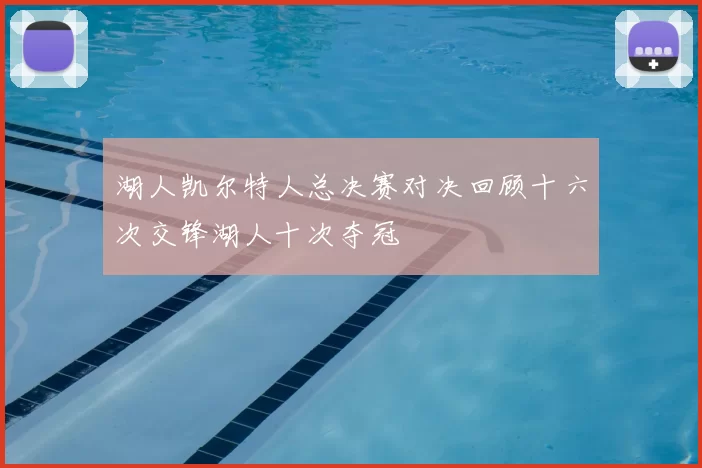 湖人凯尔特人总决赛对决回顾十六次交锋湖人十次夺冠