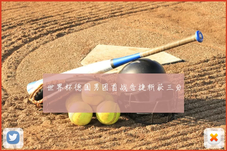 世界杯德国男团首战告捷斩获三分