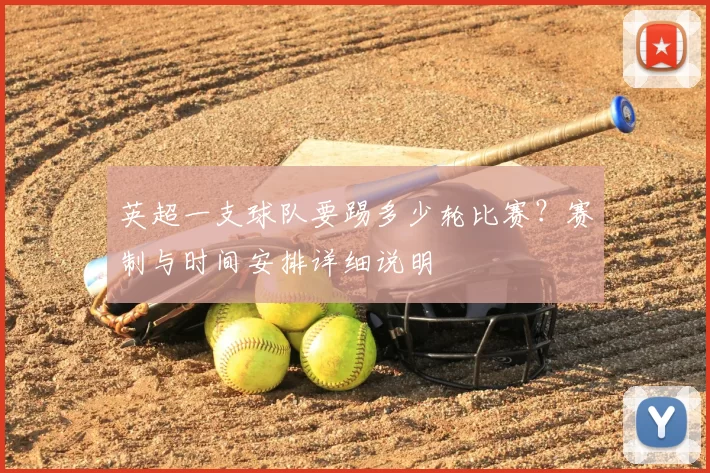 英超一支球队要踢多少轮比赛?赛制与时间安排详细说明