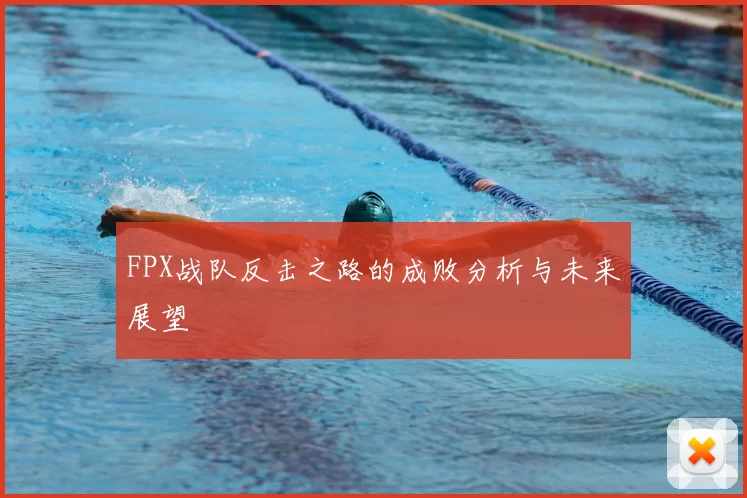 FPX战队反击之路的成败分析与未来展望