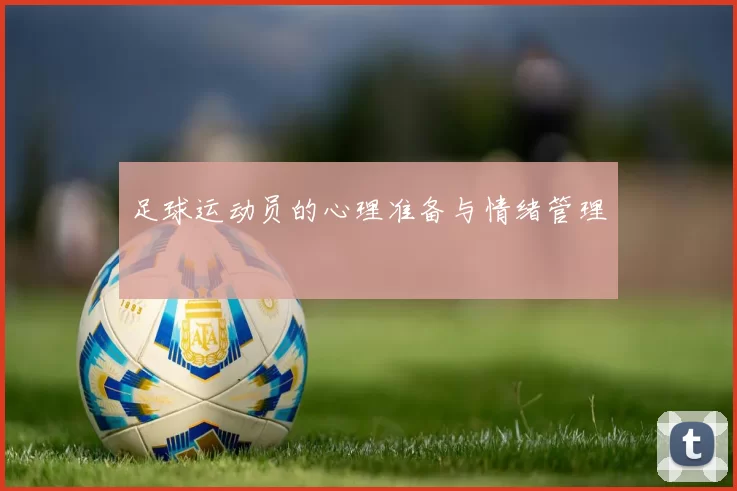 足球运动员的心理准备与情绪管理