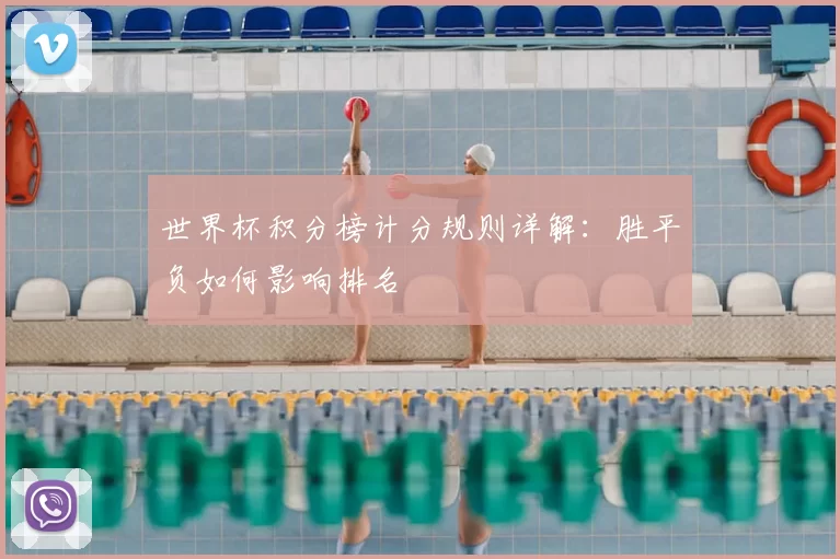世界杯积分榜计分规则详解：胜平负如何影响排名