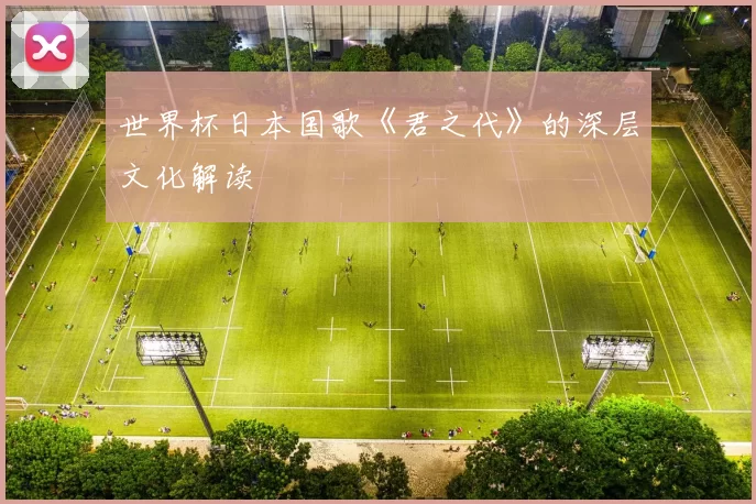 世界杯日本国歌《君之代》的深层文化解读