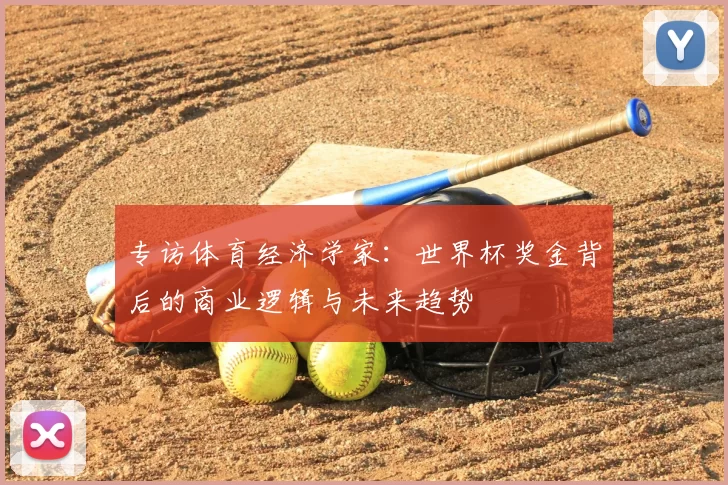 专访体育经济学家：世界杯奖金背后的商业逻辑与未来趋势