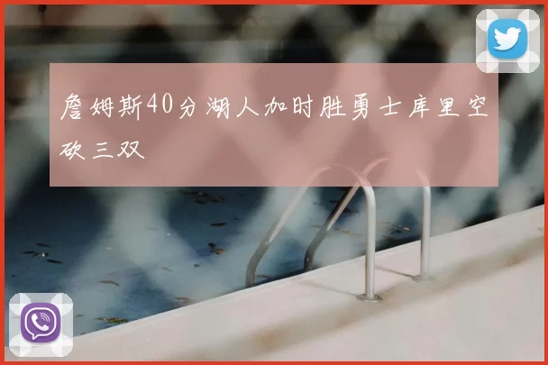 詹姆斯40分湖人加时胜勇士库里空砍三双