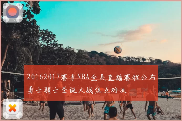 20162017赛季NBA全美直播赛程公布勇士骑士圣诞大战焦点对决
