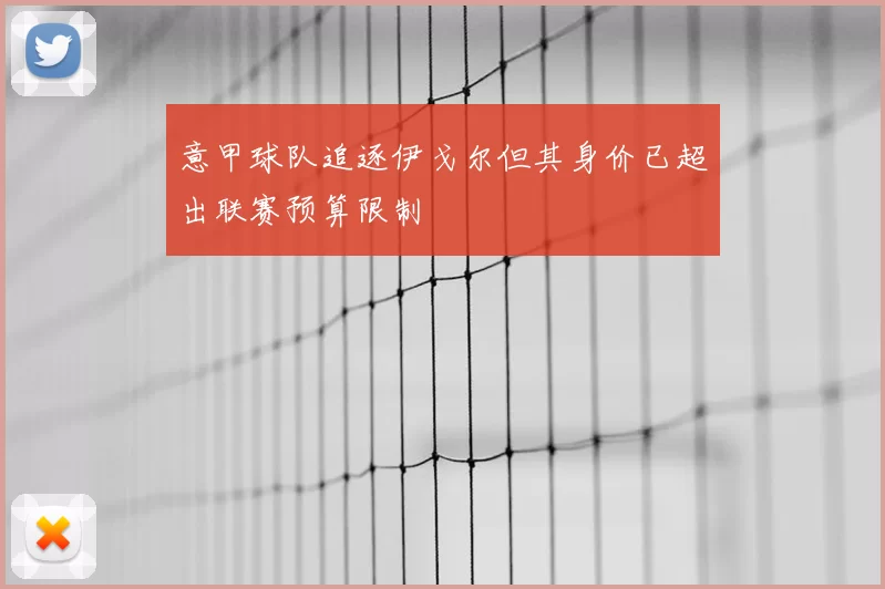 意甲球队追逐伊戈尔但其身价已超出联赛预算限制