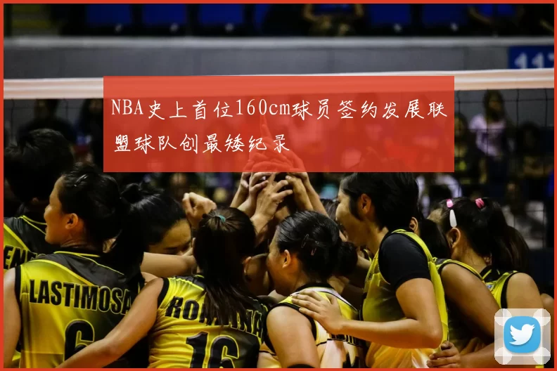 NBA史上首位160cm球员签约发展联盟球队创最矮纪录