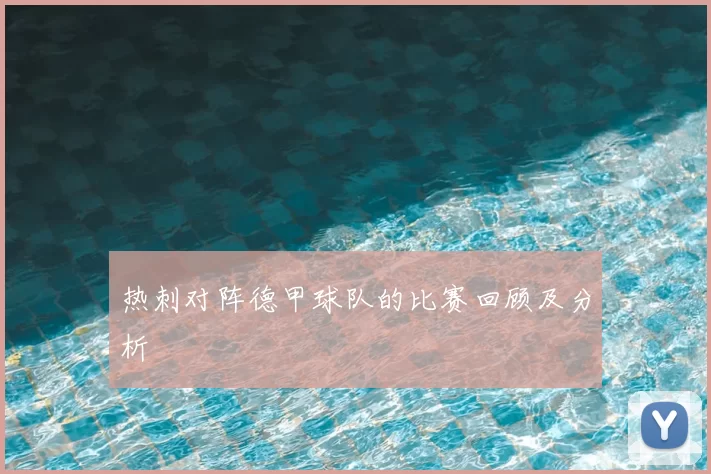 热刺对阵德甲球队的比赛回顾及分析