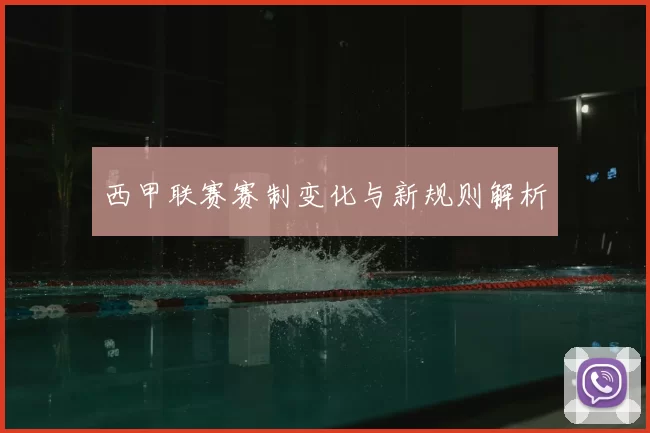 西甲联赛赛制变化与新规则解析