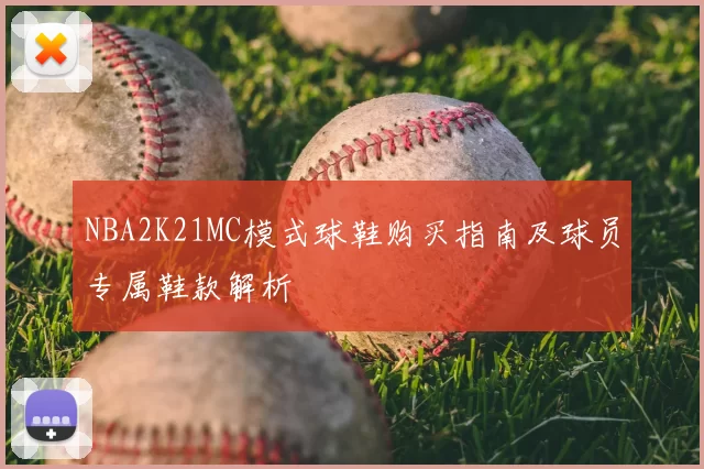 NBA2K21MC模式球鞋购买指南及球员专属鞋款解析
