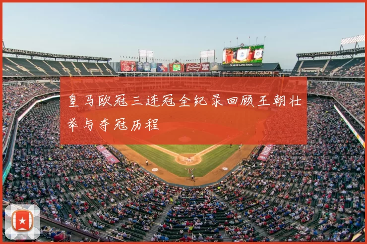 皇马欧冠三连冠全纪录回顾王朝壮举与夺冠历程