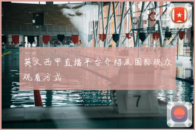 英文西甲直播平台介绍及国际观众观看方式