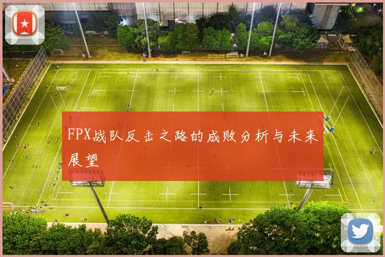 FPX战队反击之路的成败分析与未来展望