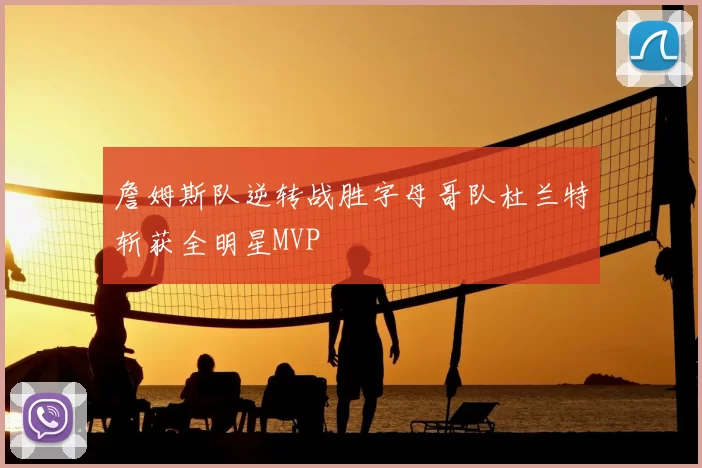 詹姆斯队逆转战胜字母哥队杜兰特斩获全明星MVP