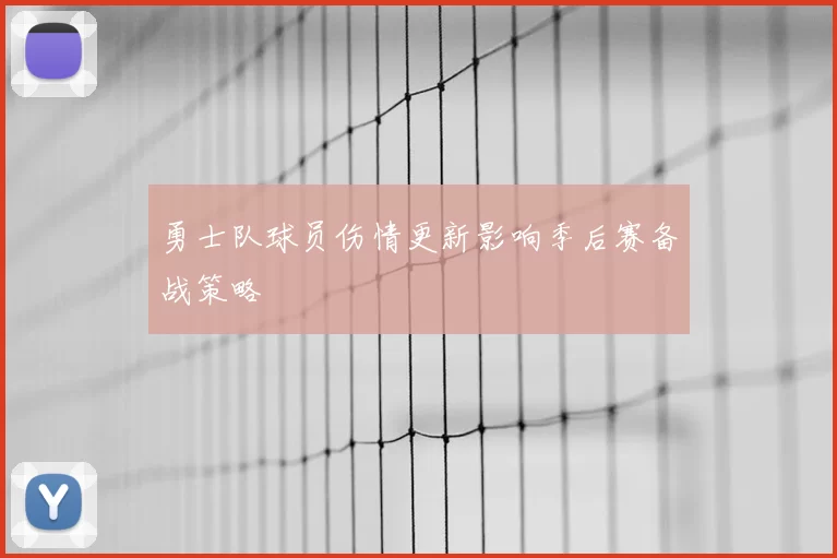 勇士队球员伤情更新影响季后赛备战策略