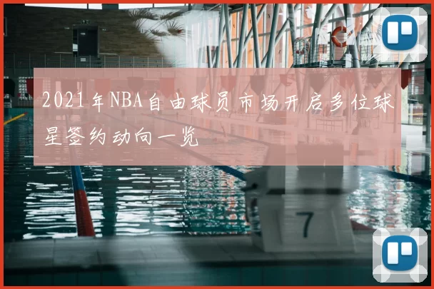 2021年NBA自由球员市场开启多位球星签约动向一览